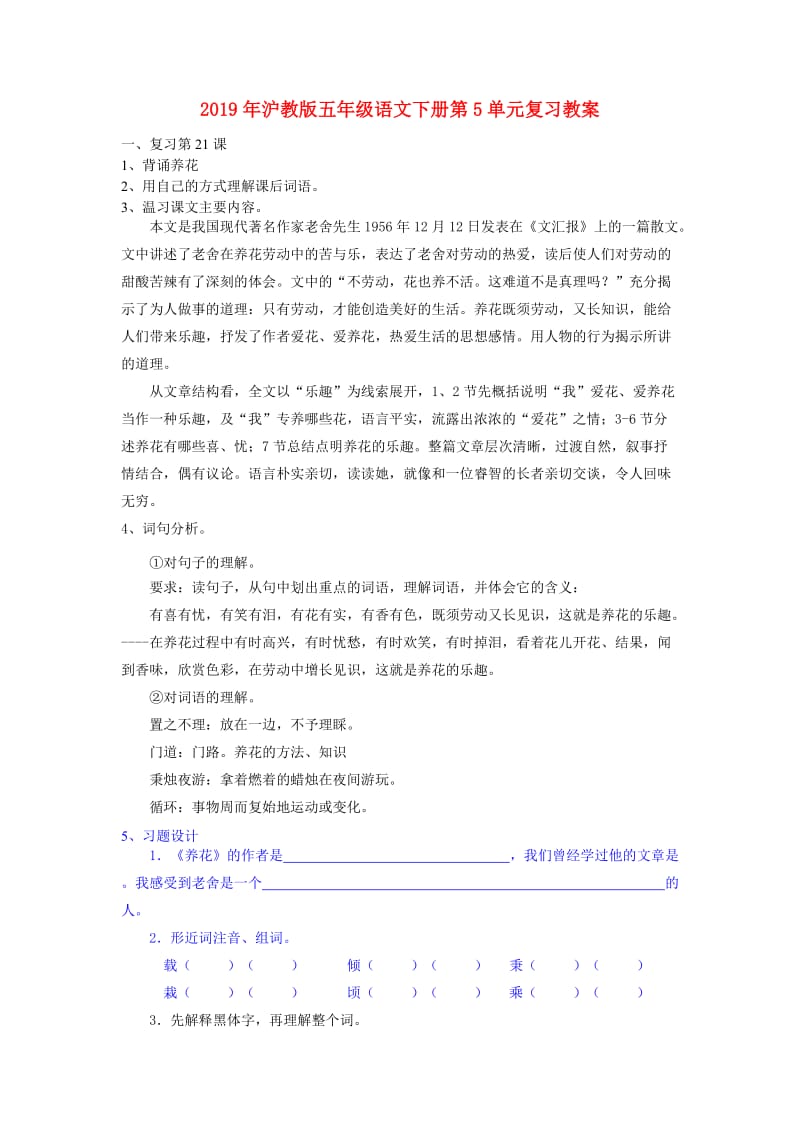 2019年沪教版五年级语文下册第5单元复习教案.doc_第1页