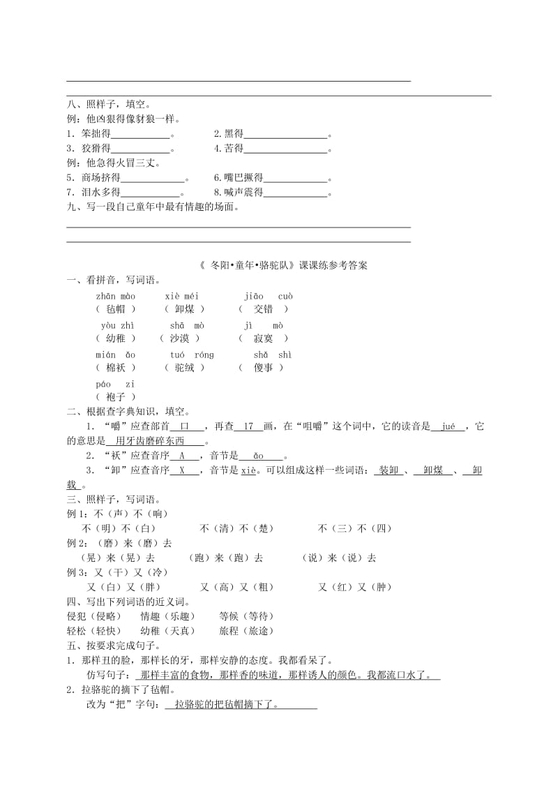 2019年四年级语文下册冬阳童年骆驼队一课一练鲁教版.doc_第3页