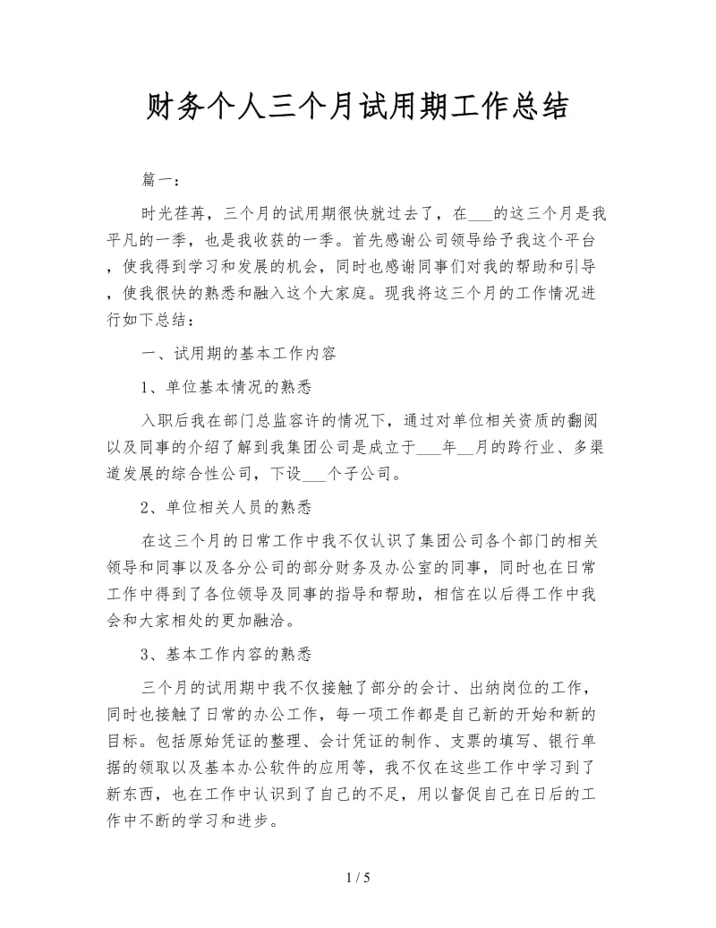 财务个人三个月试用期工作总结.doc_第1页