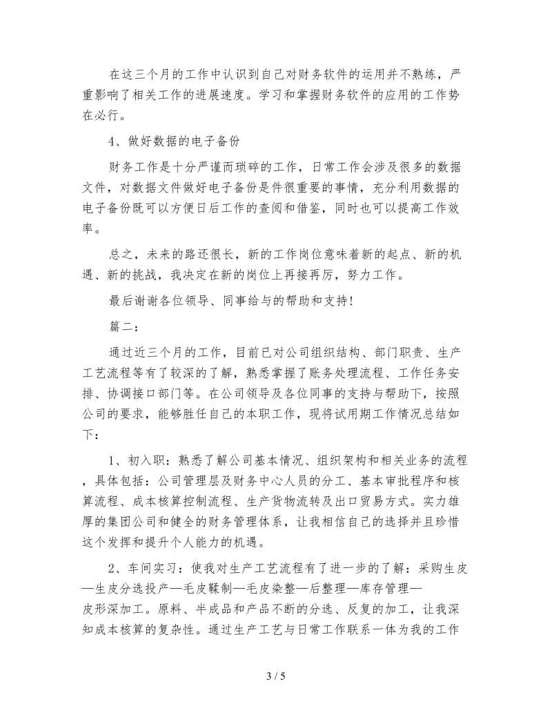 财务个人三个月试用期工作总结.doc_第3页