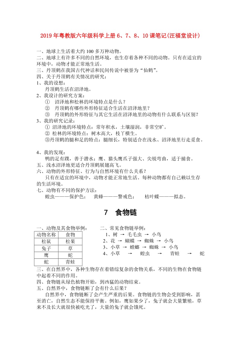 2019年粤教版六年级科学上册6、7、8、10课笔记(汪福堂设计).doc_第1页