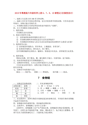 2019年粵教版六年級(jí)科學(xué)上冊(cè)6、7、8、10課筆記(汪福堂設(shè)計(jì)).doc