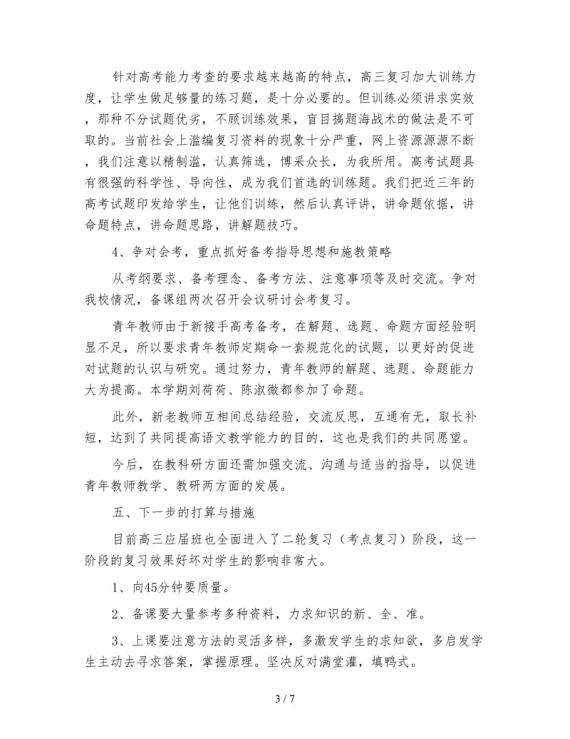 高三语文第一学期教学工作个人总结.doc_第3页