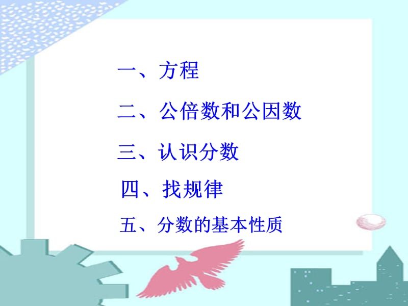 五下数学期中回顾与整理.ppt_第3页