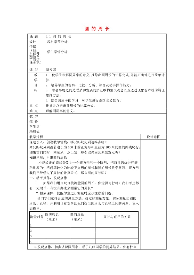 2019年秋六年级数学上册 4.1 圆的周长教案 沪教版五四制.doc_第1页