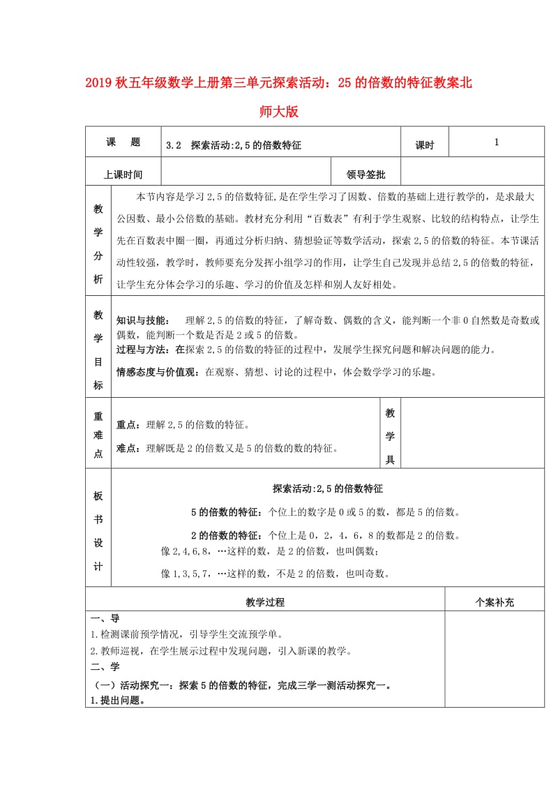 2019秋五年级数学上册第三单元探索活动：25的倍数的特征教案北师大版.doc_第1页