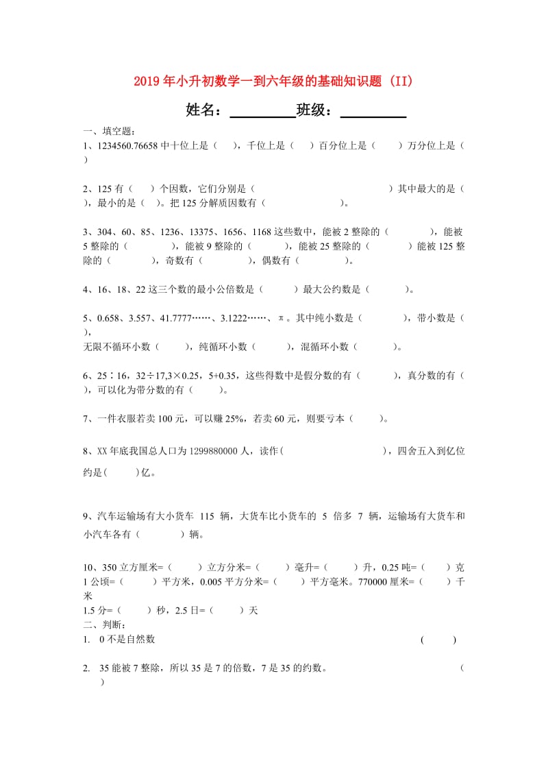 2019年小升初数学一到六年级的基础知识题 (II).doc_第1页