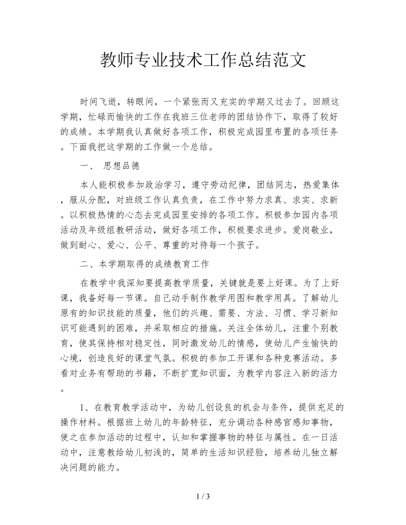 教师专业技术工作总结范文.doc_第1页