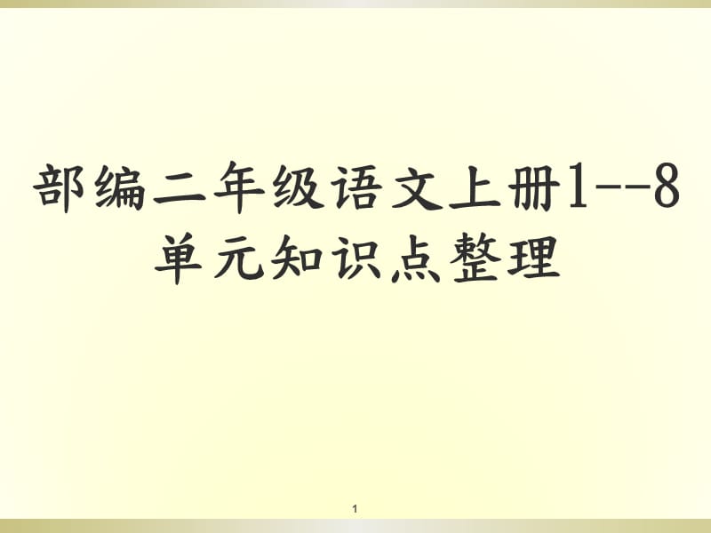 部编二年级语文上册1--8单元知识点整理ppt课件_第1页