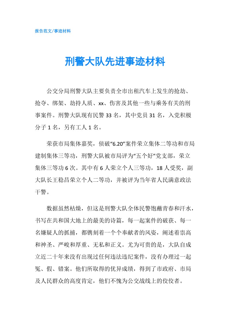 刑警大队先进事迹材料.doc_第1页