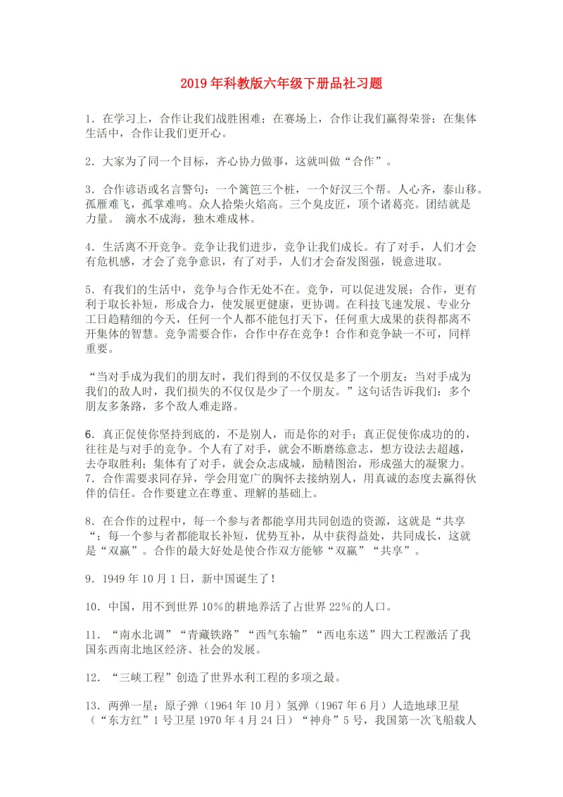 2019年科教版六年级下册品社习题.doc_第1页