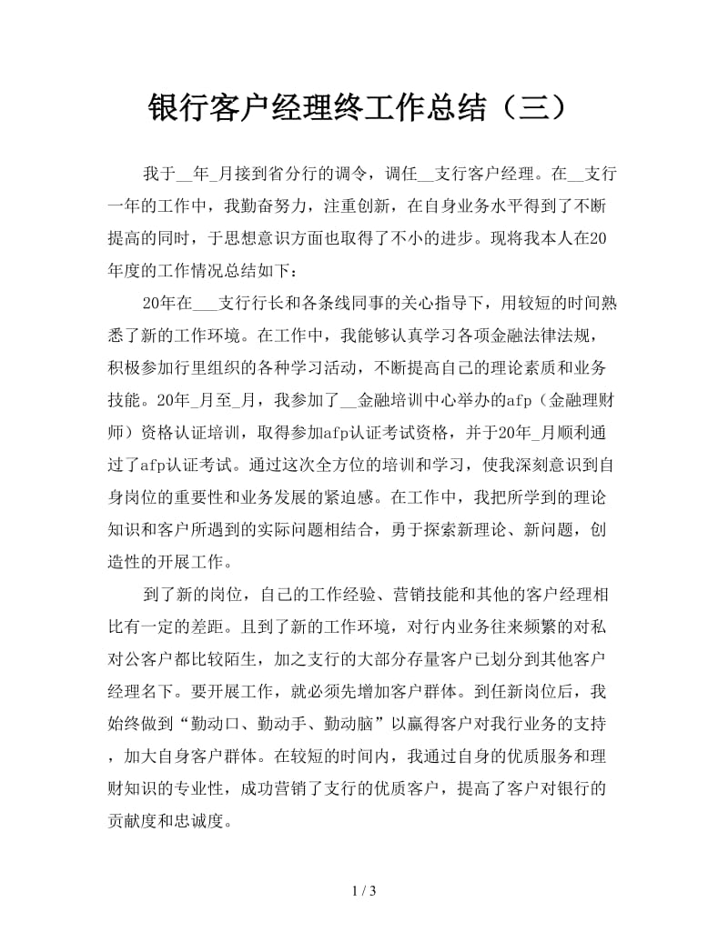 银行客户经理终工作总结（三）.doc_第1页