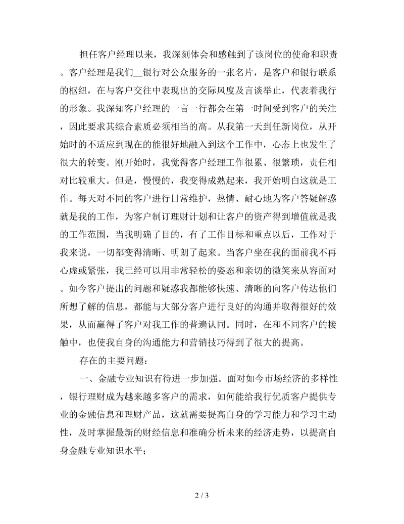 银行客户经理终工作总结（三）.doc_第2页