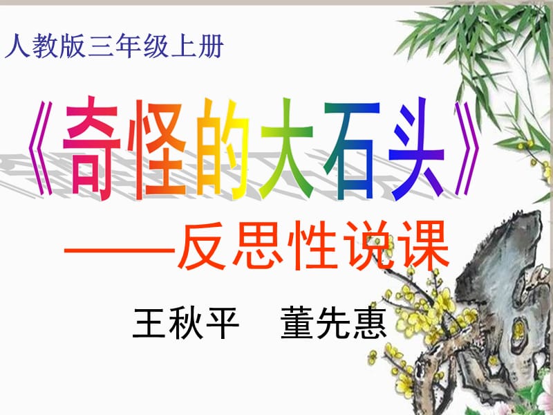 反思性说课《奇怪的大石头》.ppt_第1页