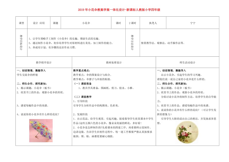 2019年小花伞教案学案一体化设计-新课标人教版小学四年级.doc_第1页