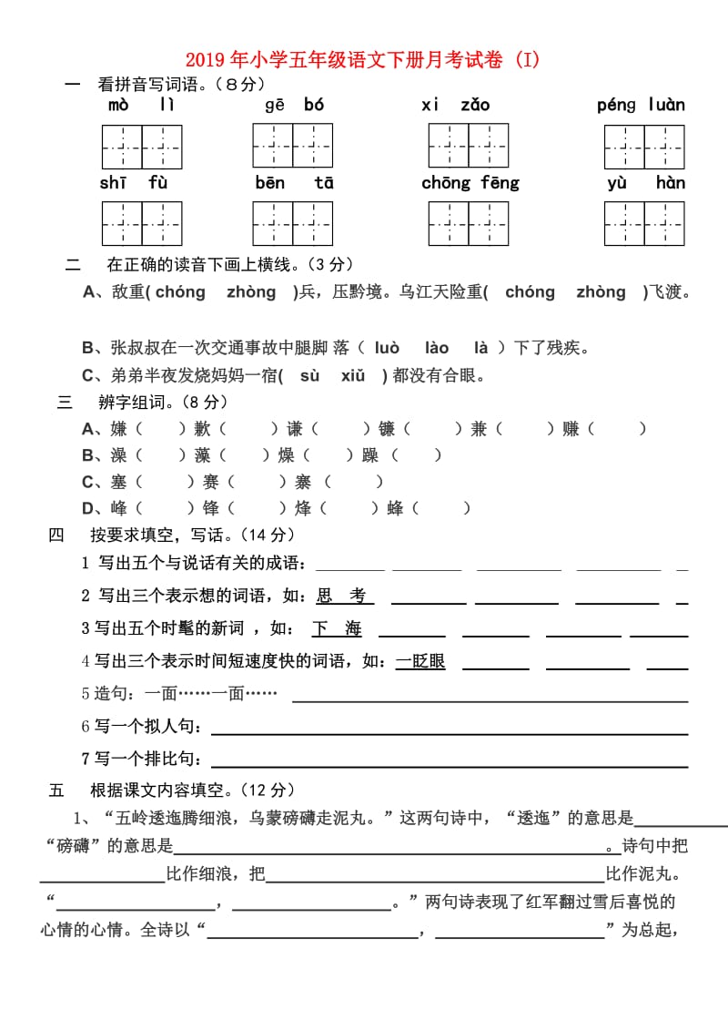 2019年小学五年级语文下册月考试卷 (I).doc_第1页