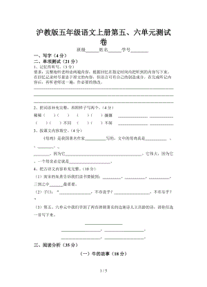 滬教版五年級語文上冊第五、六單元測試卷.doc