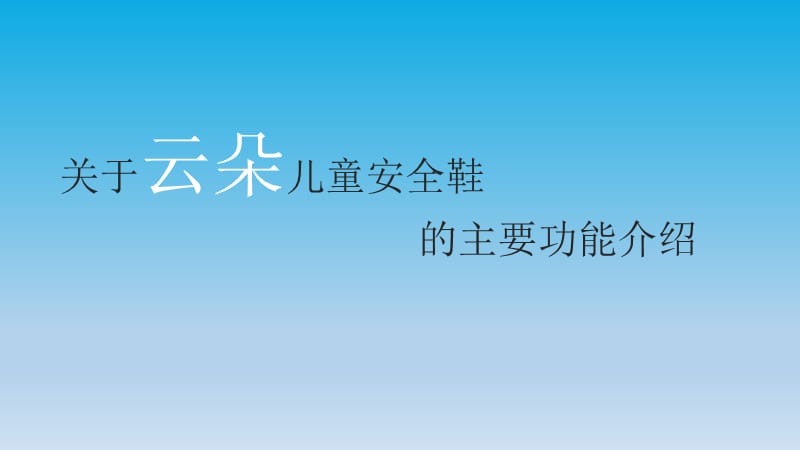 關于云朵兒童鞋的主要功能介紹.pptx_第1頁