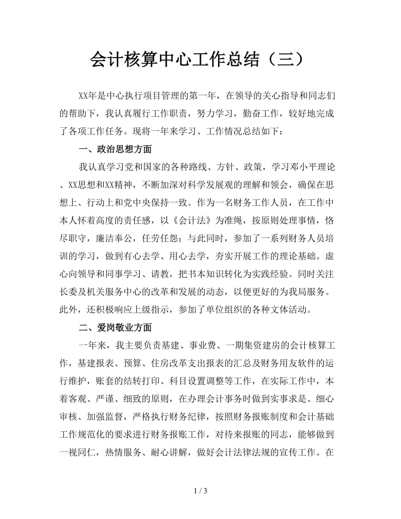 会计核算中心工作总结（三）.doc_第1页