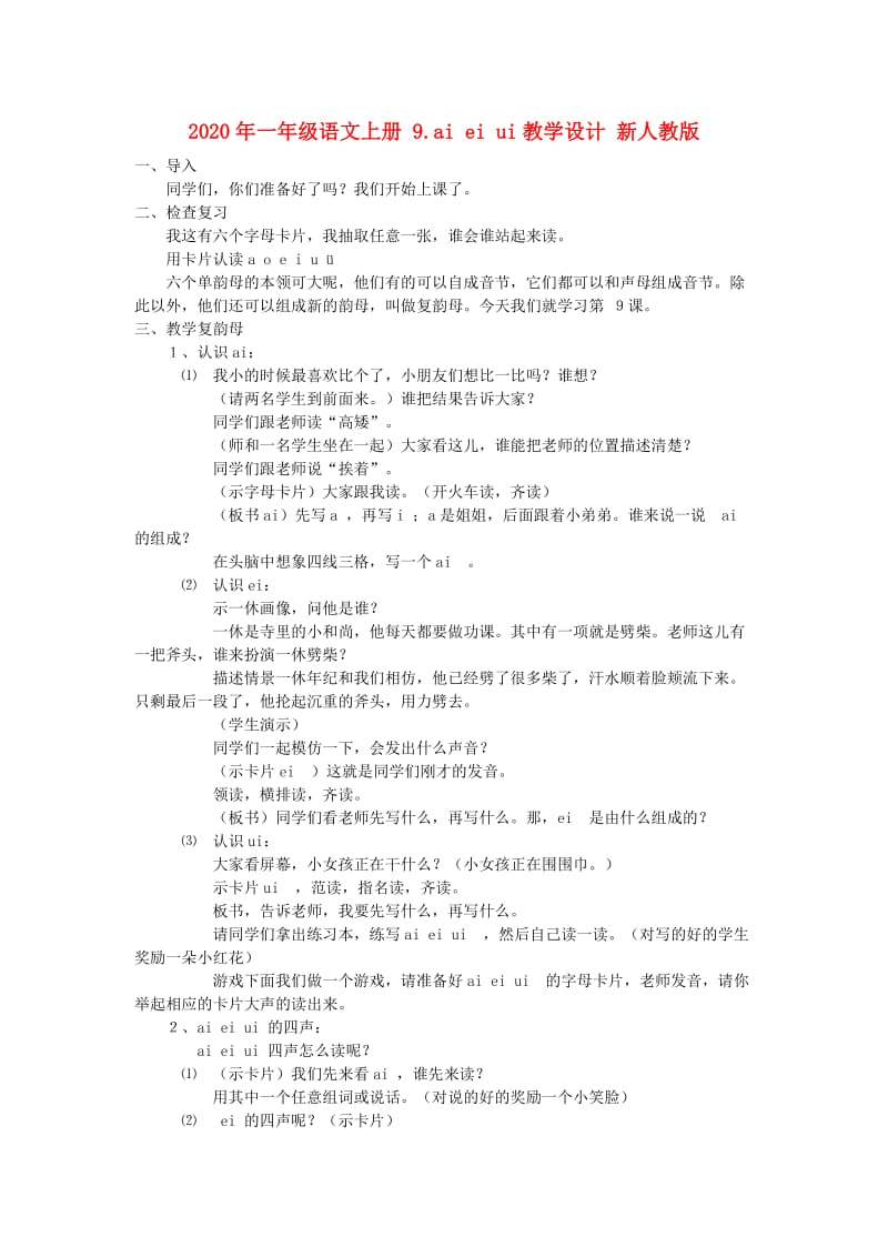 2020年一年级语文上册 9.ai ei ui教学设计 新人教版.doc_第1页