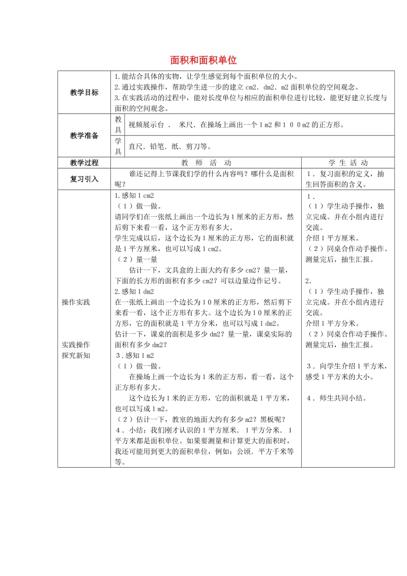 2019春三年级数学下册 2.1《面积和面积单位》教案3 （新版）西师大版.doc_第1页