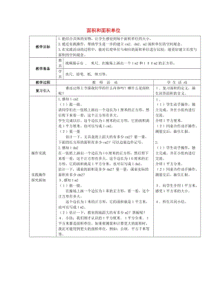 2019春三年級數(shù)學(xué)下冊 2.1《面積和面積單位》教案3 （新版）西師大版.doc