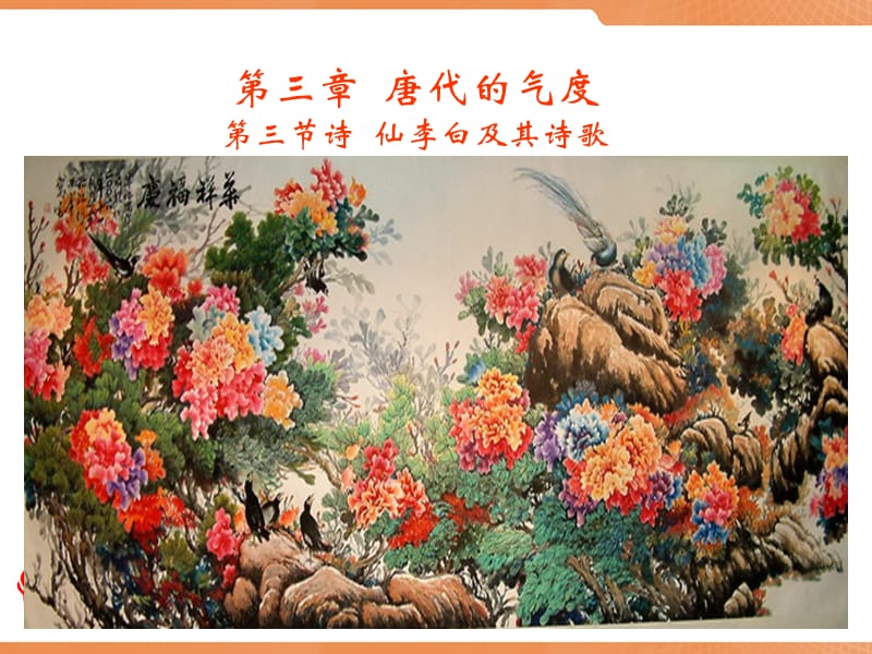 唐代的气象第一讲李白及其诗歌.ppt_第1页