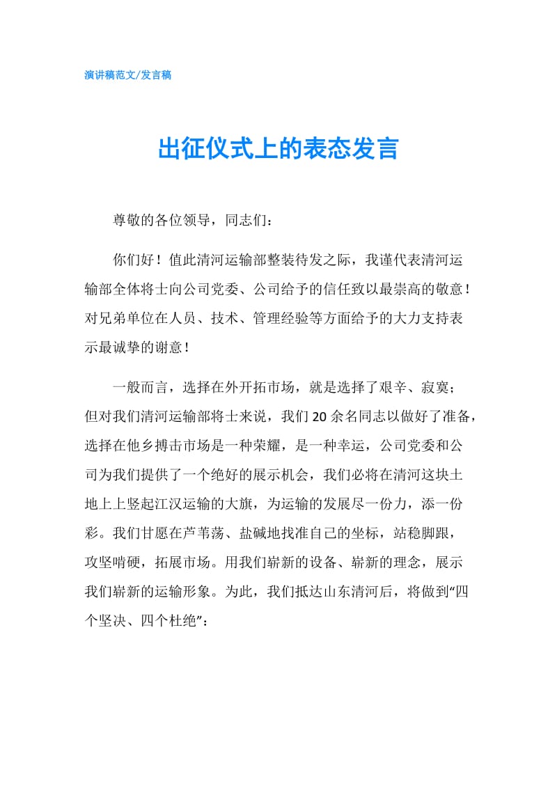 出征仪式上的表态发言.doc_第1页