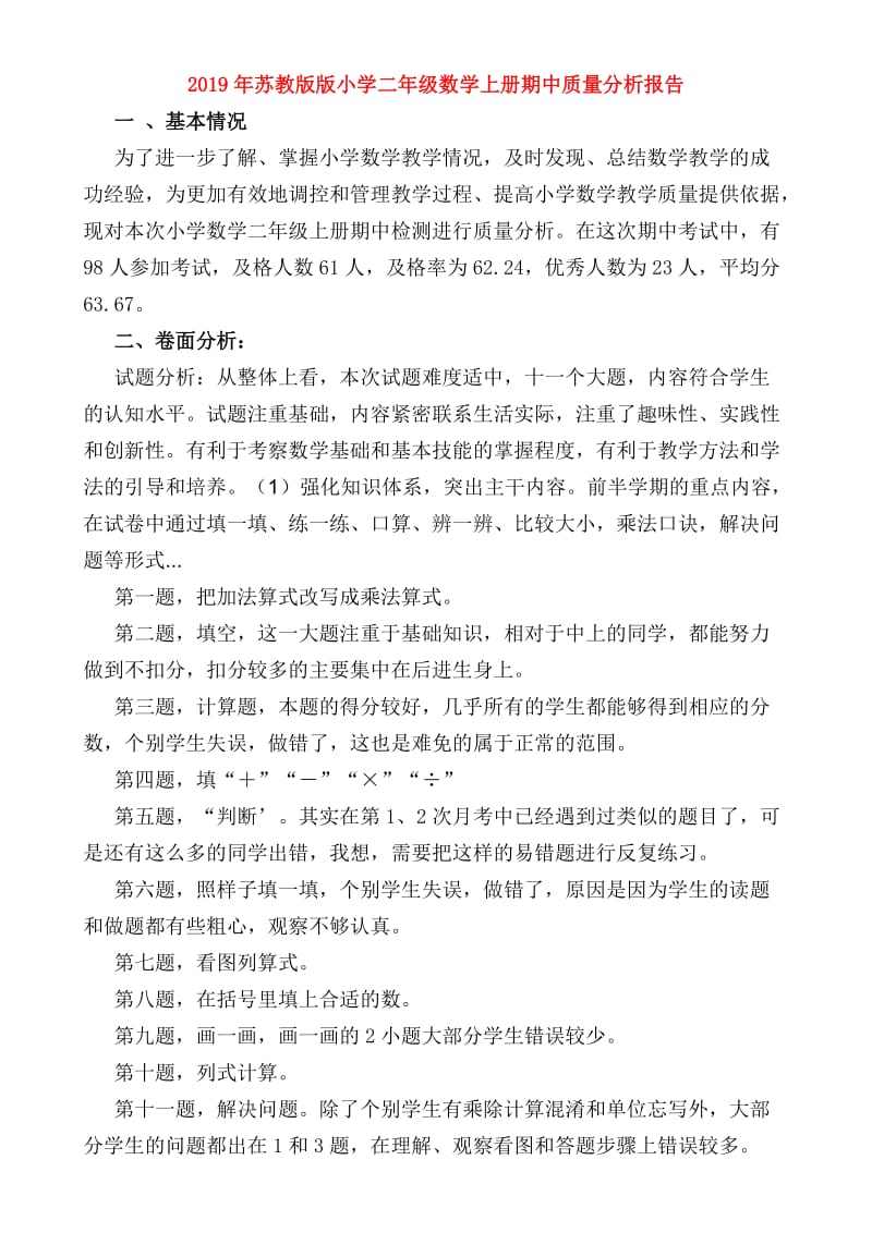 2019年苏教版版小学二年级数学上册期中质量分析报告.doc_第1页