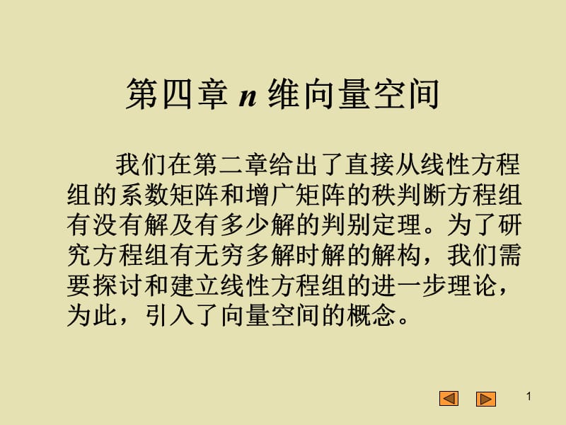 北京工业大学线性代数第四章第一节n维向量空间.ppt_第1页