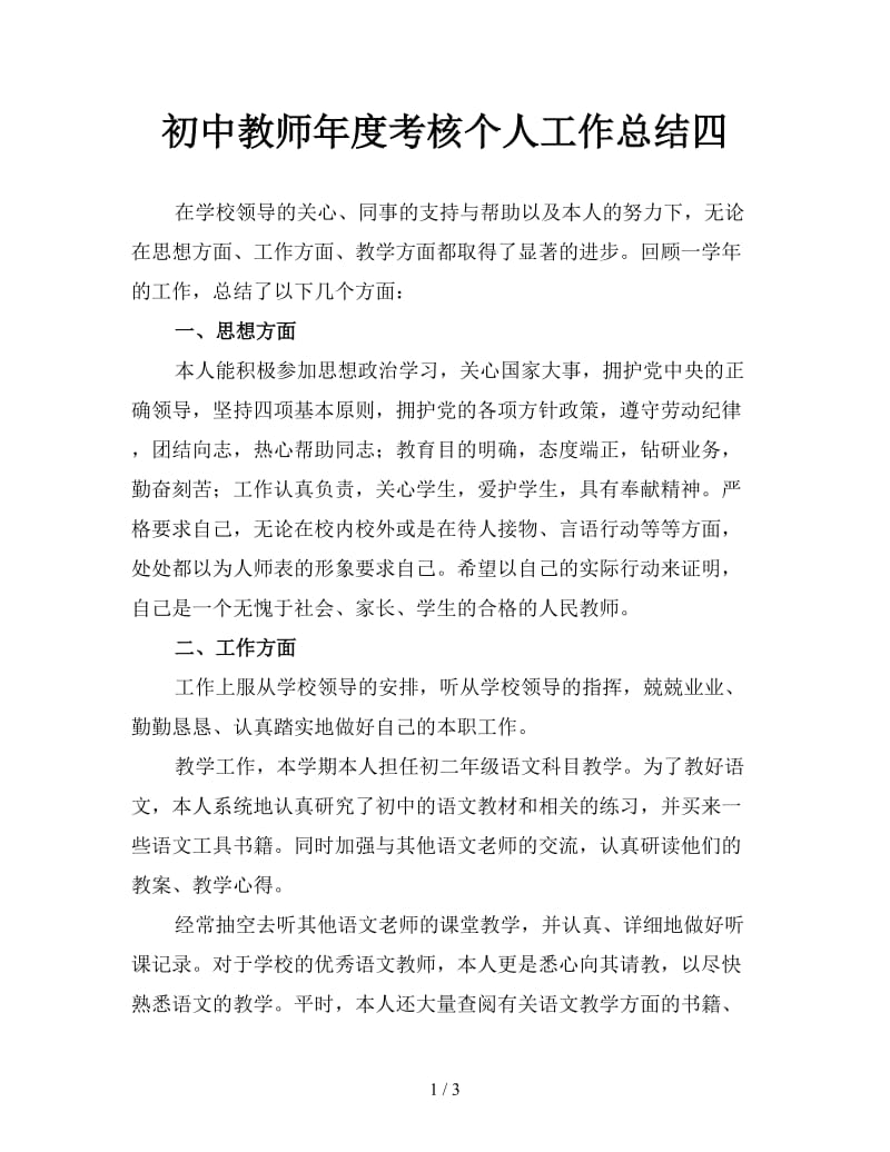 初中教师年度考核个人工作总结四.doc_第1页