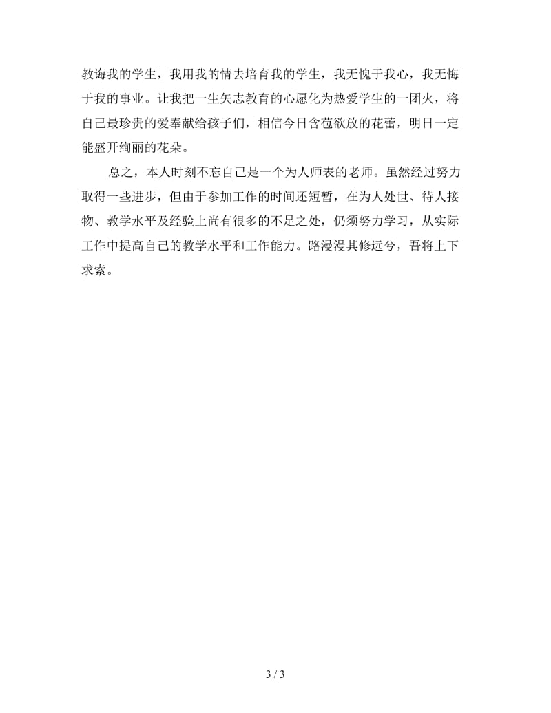 初中教师年度考核个人工作总结四.doc_第3页