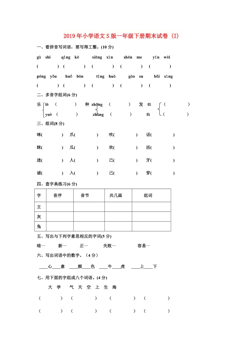 2019年小学语文S版一年级下册期末试卷 (I).doc_第1页