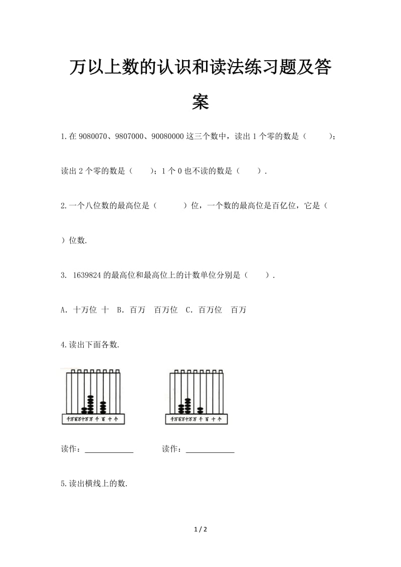 2019万以上数的认识和读法练习题及答案.doc_第1页