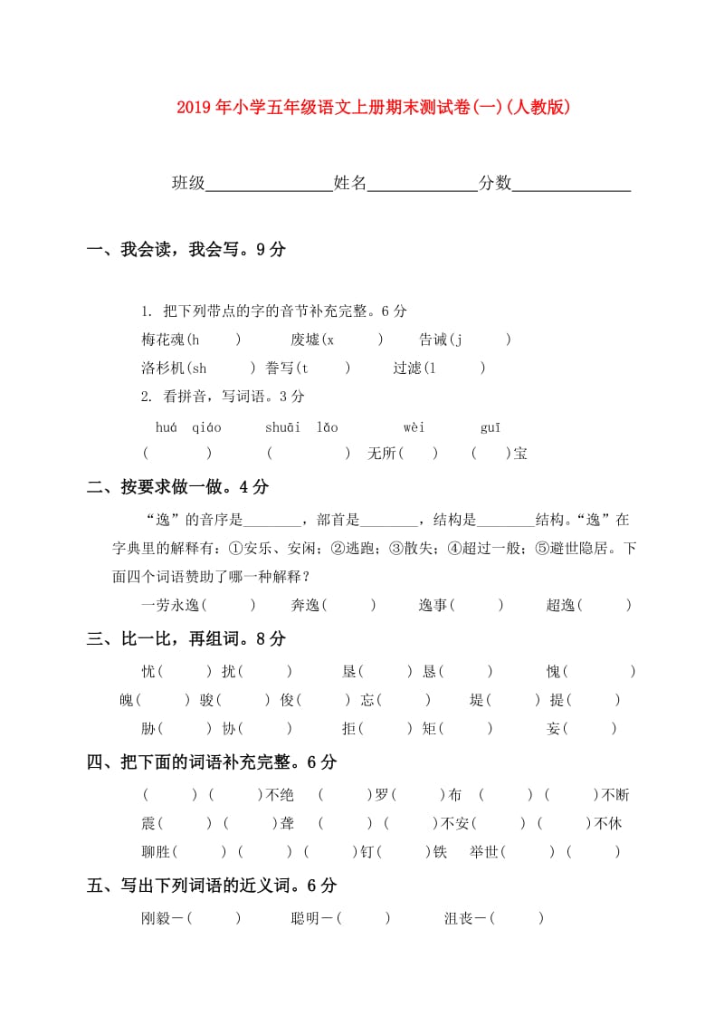 2019年小学五年级语文上册期末测试卷(一)(人教版).doc_第1页