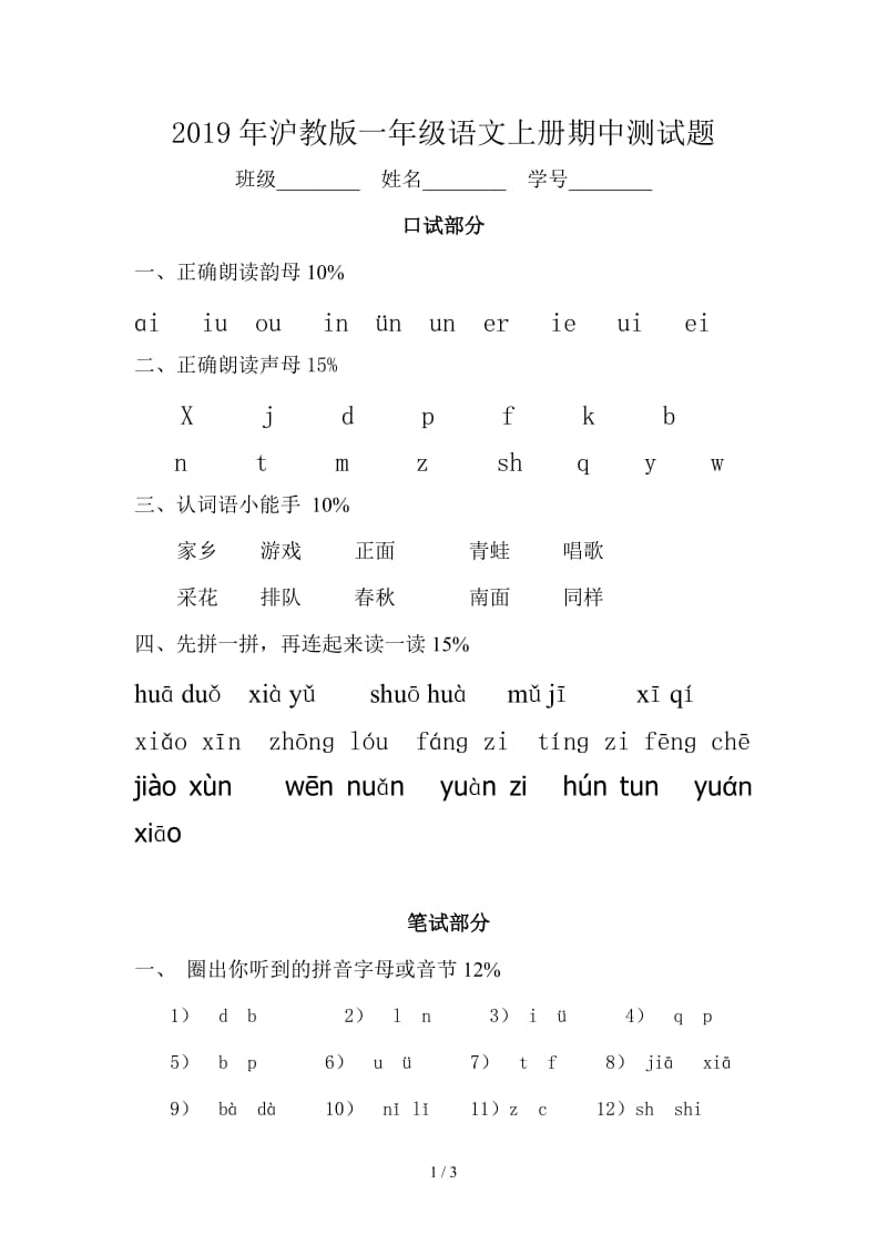 2019年沪教版一年级语文上册期中测试题.doc_第1页