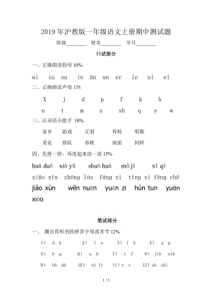 2019年滬教版一年級語文上冊期中測試題.doc