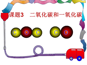 二氧化碳和一氧化碳.ppt