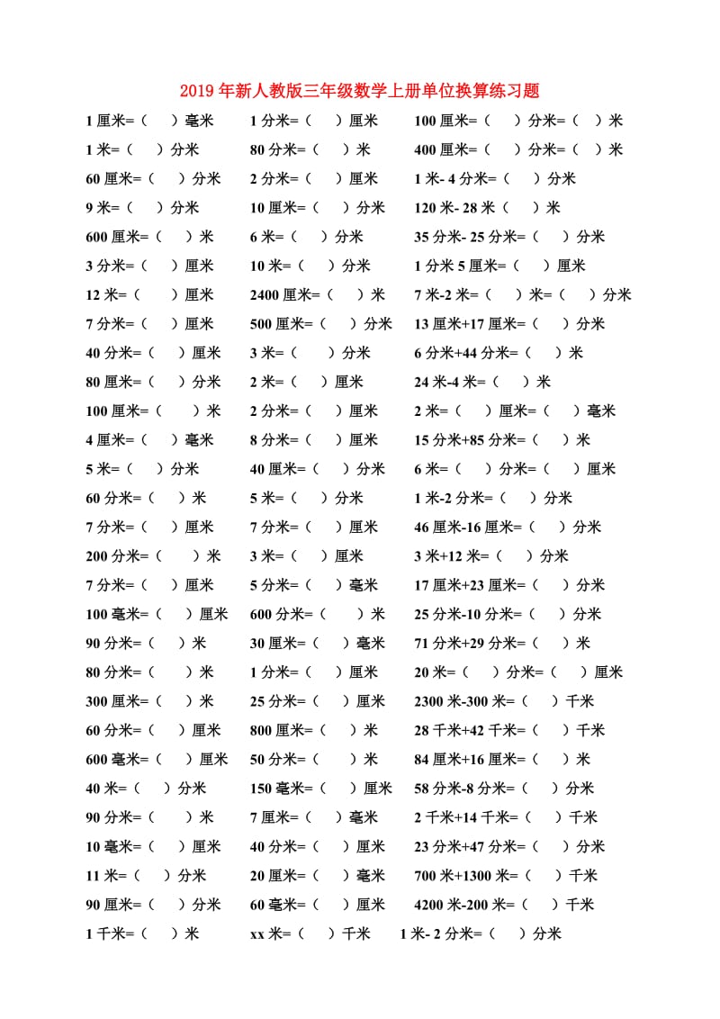 2019年新人教版三年级数学上册单位换算练习题.doc_第1页