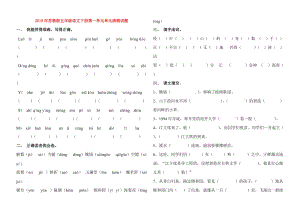 2019年蘇教版五年級語文下冊第一單元單元清測試題.doc