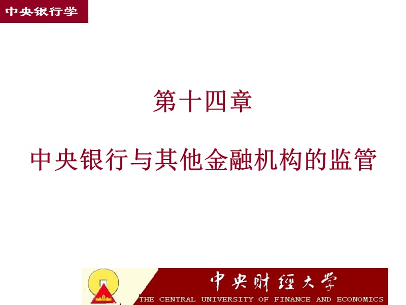 中央银行与其他金融机构的监管(中央银行学王广谦).ppt_第1页