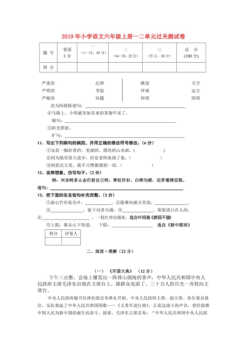 2019年小学语文六年级上册一二单元过关测试卷.doc_第1页