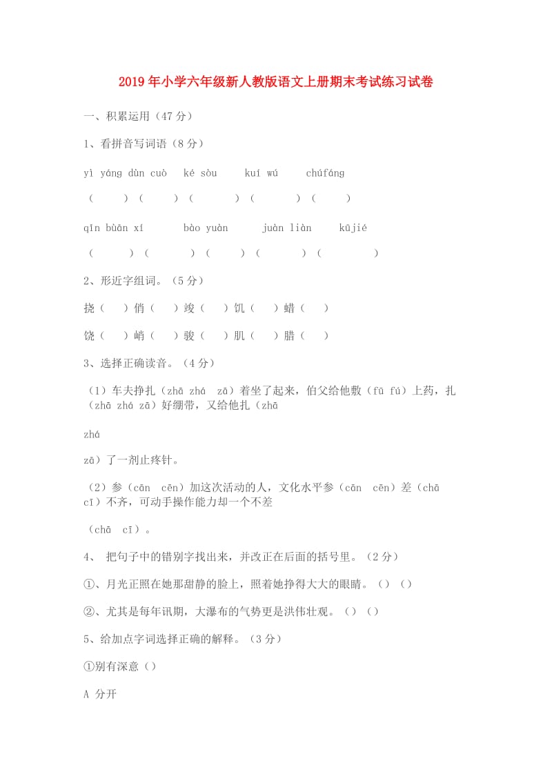 2019年小学六年级新人教版语文上册期末考试练习试卷.doc_第1页