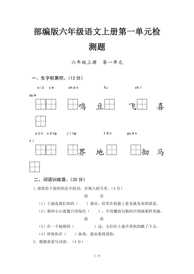 部编版六年级语文上册第一单元检测题.doc_第1页