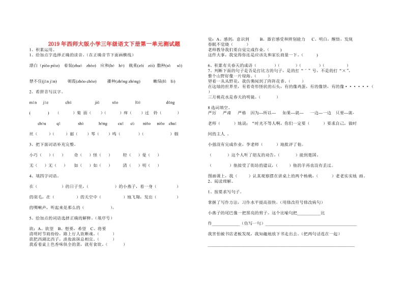 2019年西师大版小学三年级语文下册第一单元测试题.doc_第1页