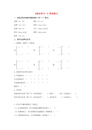 2019春五年級語文下冊 第一單元《綜合學習一》同步練習 冀教版.doc