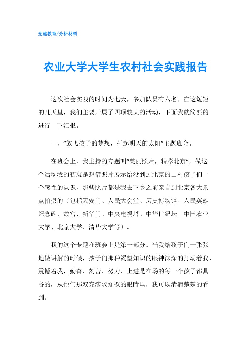 农业大学大学生农村社会实践报告.doc_第1页