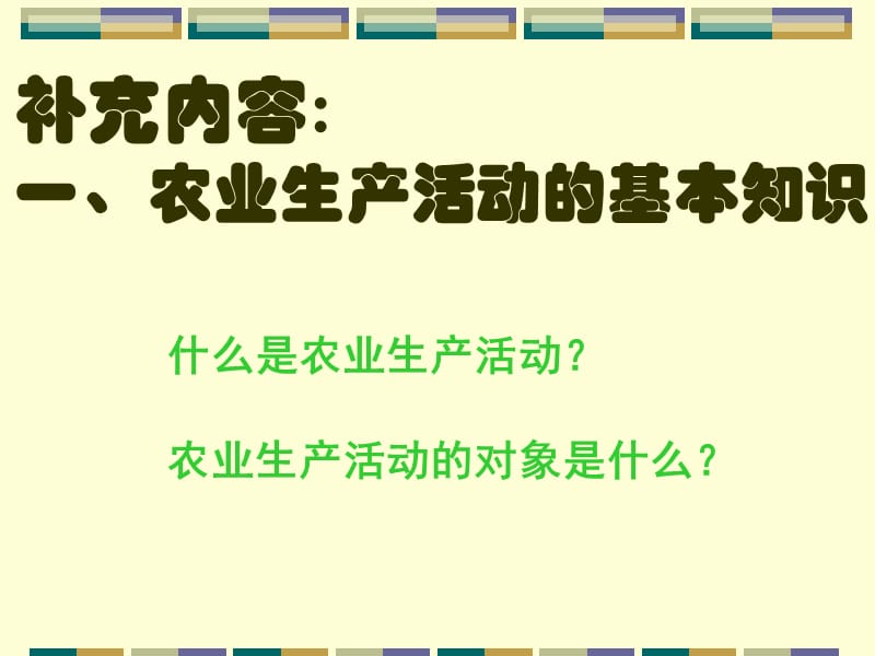 农业区位因素与农业地域类型自做.ppt_第1页