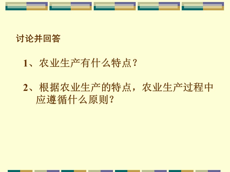 农业区位因素与农业地域类型自做.ppt_第3页