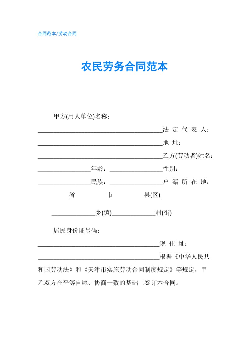 农民劳务合同范本 .doc_第1页